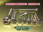 ├ 小樽螺絲  精品內外六 ┤CUXI 專用傳動蓋螺絲㊣精密CNC 破盤價