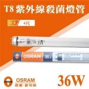 歐司朗 OSRAM  36W T8 4尺 紫外線 殺菌燈管 UVC 殺毒燈管 玻璃管 G13 抗菌 含稅