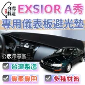 【T.C車用品】豐田 EXSIOR A秀 台製專用 多種材質 儀錶板避光墊 儀表墊 遮陽隔熱 美觀實用