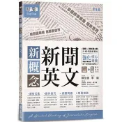新概念新聞英文：輕鬆讀新聞 放眼看世界＋1MP3 賴世雄、李端 著 常春藤 出版