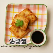【餃子沾醬盤】 炸雞盤 餐盤 餃子盤子 醬料碟 水餃碟  帶醋碟餐盤 日式餃子碟 創意餃子碟 蘸料碟