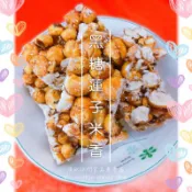 《餅乾》黑糖蓮子米香/黑糖爆米香/黑糖爆玉米/蓮子酥/蓮子爆米香/蓮子爆玉米/素食米香/全素餅乾