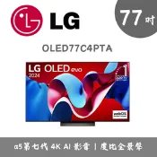 【生活市集】【LG 樂金】OLED77C4PTA 77型 OLED evo AI 4K 語音