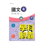 (店+)【三民】三民高中學科制霸國文(4)