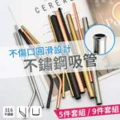 胖嘟嘟生活文化館 316不鏽鋼吸管套組(5件組) SGS不銹鋼吸管環保吸管316吸管安全導角防刮舌玻璃吸管鋼吸管【DE349】