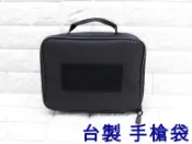 2館 台製 手槍袋 ( 槍盒槍箱槍包槍套槍袋提袋手拿包M92 PPQ G17 G18 M1911 301左輪瓦斯槍玩具槍