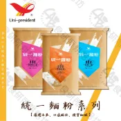 統一麵粉系列 1KG/包 (分裝) 麵包機可用 嚴選小麥研磨 口感優質細膩 高筋、中筋、低筋 小麥粉  統一 食研所