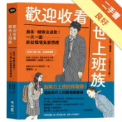 歡迎收看厭世上班族：奧客、豬隊友退散！一天一圖，[二手書_良好]11318364996 TAAZE讀冊生活網路書店