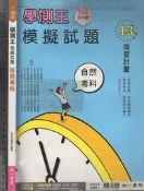 佰俐O《108學測 學測王 模擬試題 自然考科 附解答本》南一 7
