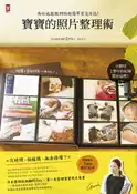 【灰熊iREAD】寶寶的照片整理術：再忙也能做到的超簡單育兒日誌 OURHOME Emi