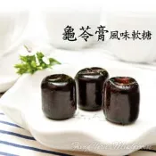 -龜苓膏風味軟糖(300g裝)- 純素，獨立包裝，養生之果，草本元素，軟糯香甜，口感Q彈可口不黏牙，香甜綿密，口齒留香。