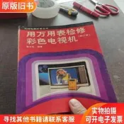 【75折優惠】[急速發貨]用萬用裱檢修彩色電視嘰修訂本原版正版舊書