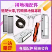 【全球優品匯】【小米1代1S掃地機配件 石頭S50/S51/T6專用】高密濾網 加厚拖布 強效邊刷主刷 多機型適用 清潔升級套組