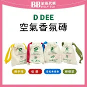 比比旅遊代購 泰國 D DEE 空氣香氛磚 香氛包 精油磚 佛手柑/依蘭/雪松木檀香/檸檬草 ✨現貨+預購✨