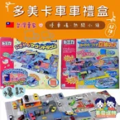 台灣賣家🇹🇼火速出貨🔥TOMICA 多美卡停車場 多美卡手提禮盒 多美卡3D立體地圖有聲車站組 多美卡玩具 多美卡車車