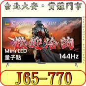 《雙北含配送》BenQ 明基 J65-770 Mini LED 量子點 液晶顯示器 Google TV 144Hz