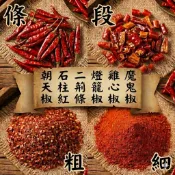 無蘇丹紅 二荊條 乾辣椒 辣椒乾 辣椒粉 辣椒片 辣椒切段 魔鬼椒 辣椒面 雞心椒 辣椒干 紅辣椒粉 宮保辣椒 小米辣