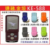 📣(含稅) 連融.金垣KE-588M  請看圖三確認內貼貼紙型號 遙控器 發射器 鐵捲門馬達 鐵捲門維修