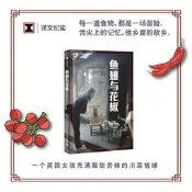 【書籍】魚翅與花椒（譯文紀實系列·陌生的）