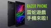 雷蛇電競手機代購 Razer Phone  8G/64G