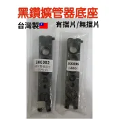 快速出貨🔴黑鑽擴管器底座替換/通用款🔴附發票🔥2分~6分底座 擴管器 磁力底座 有檔片底座 鋁合金 五孔底座