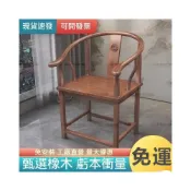 (店+)心家居生活館 可開統編【全網✨最低】實木椅 中式椅 橡木椅 扶手椅 圍椅豪華椅 新中式實木太師椅 官帽椅 靠背椅 茶桌椅