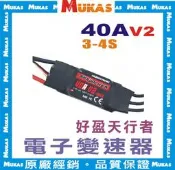 《 MUKAS 》好盈天行者40A V2無刷電變/電子變速器+(反推)(焊好3.5MM金插)