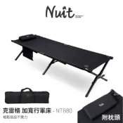 NUIT 努特 | NTB80 克雷格 加厚 加寬行軍床 附枕頭 | 躺椅 露營行軍床 便攜折疊床