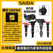 【SAIDA閃蝠】HYUNDAI 現代 MATRIX 加強型考爾 考耳 點火線圈 高壓線圈