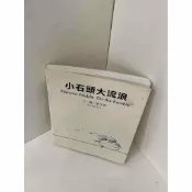 雷根二手書店 【雷根360免運】【送贈品】【大衛360免運】【送贈品】【8成新】小石頭 大流浪 #八成新【P-E1064】