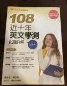 風凌盒子~常春藤108年英文學測 --全新未拆封