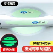 夜光款FORD福特汽車防撞條 汽車門碗貼 車門把手保護貼 車用門碗把手貼FOCUS Mondeo KUGA車門防颳防撞貼