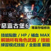 【PS4】 惡靈古堡 6 -專業存檔修改 金手指 攻略 外掛 修改器 遊戲修改 Resident Evil 6