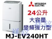 祥銘MITSUBISHI三菱24公升MJ-EV240HT日製變頻除濕機強力型