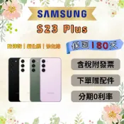 💎全新庫存機💎附發票🧾  SAMSUNG S23 Plus 8+256GB 白 黑 紫 綠