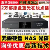 （可開發票）【現貨秒發】giec/傑科 bdp-g5800 4k uhd藍光機杜比視界 hdr 高清播放器（滿額免運）