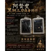 阿贊豐黑銅三刀自身佛牌聖物現貨泰國銀殼阿贊益雅阿贊白礦龍婆弄