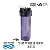 【怡康淨水】10吋標準單道透明濾殼吊片組