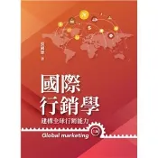 國際行銷學：建構全球行銷能力 第六版 2022年