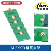 台灣霓虹 M.2 SSD 2230 2242 2260 2280延長支架 固態硬碟轉接板