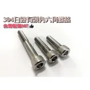 【工程部】含稅 304 白鐵有頭內六角螺絲 不鏽鋼內六角螺絲 M5 M6 M8 M10 全牙 半牙