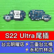 Samsung 三星 S22 Ultra 尾插 充電孔 尾插排線 S22U S22ULTRA 現場維修