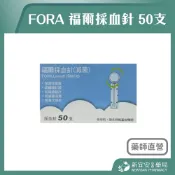 FORA 福爾採血針 50入/盒 福爾血糖機採血針 福爾旗艦6合1測試儀適用【新宜安中西藥局】