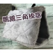 鸚鵡棉窩 三角鳥窩 鸚鵡三角棉窩 保暖棉窩 鸚鵡鳥窩 鳥類棉窩 毛絨棉窩 吊床 棉窩
