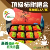 【台灣好農】【番路鄉農會】頂級柿餅禮盒(12入/盒)-嘉義優鮮