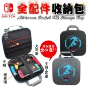 Switch 健身環 收納包 手提包 提袋 全配件收納包 保護殼可 ring-con 主機 底座 大容量 手提收納包