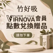 【Virnova】會員贈品 請勿下單 竹纖維 紙吸管 生物可分解 環保吸管