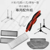 【生活市集】米家 石頭 小瓦 掃拖一體 掃地機器人配件 (副廠) 濾網 主刷 邊刷 拖布