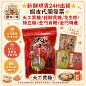 ⭐️新鮮現貨24H出貨⭐️蝦皮代開發票⭐️天工貢糖/豬腳貢糖/花生糕/綠豆糕/金門貢糖/金門特產
