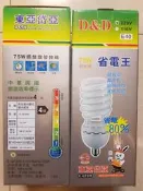 D&D東亞岱亞E40 120V 220V75W白光 黃光螺旋省電燈泡 大螺旋燈泡